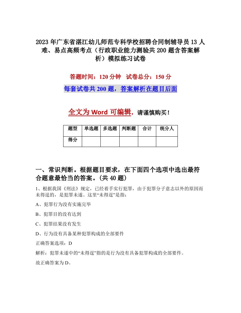 2023年广东省湛江幼儿师范专科学校招聘合同制辅导员13人难易点高频考点行政职业能力测验共200题含答案解析模拟练习试卷