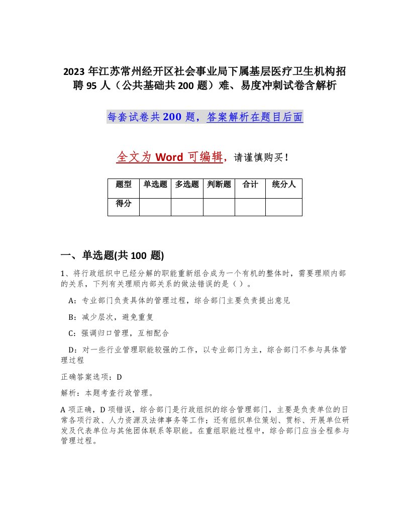 2023年江苏常州经开区社会事业局下属基层医疗卫生机构招聘95人公共基础共200题难易度冲刺试卷含解析