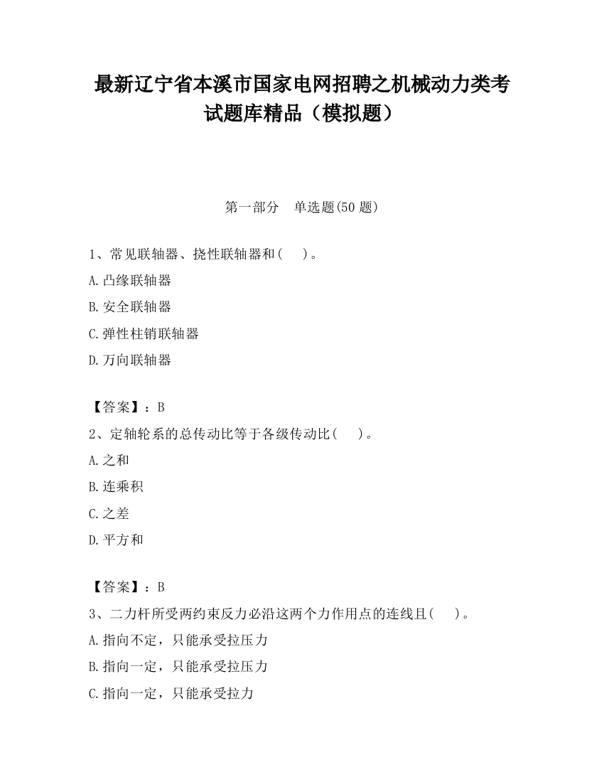 最新辽宁省本溪市国家电网招聘之机械动力类考试题库精品（模拟题）