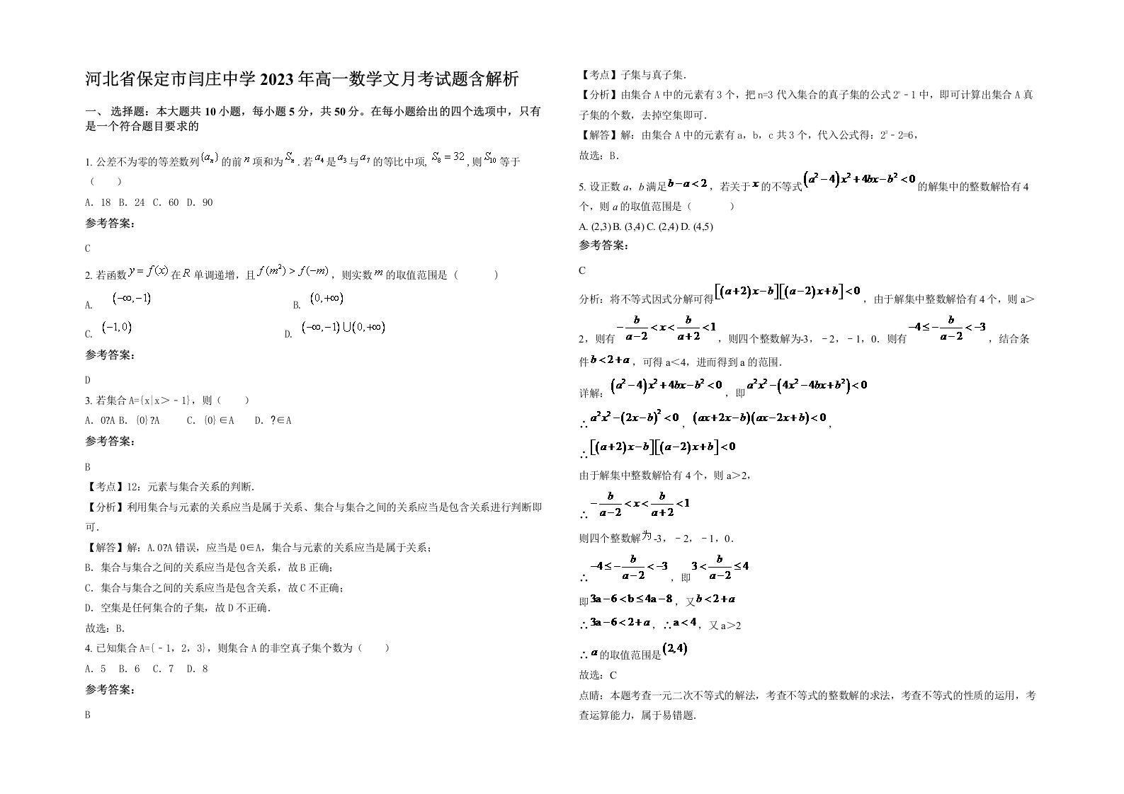 河北省保定市闫庄中学2023年高一数学文月考试题含解析