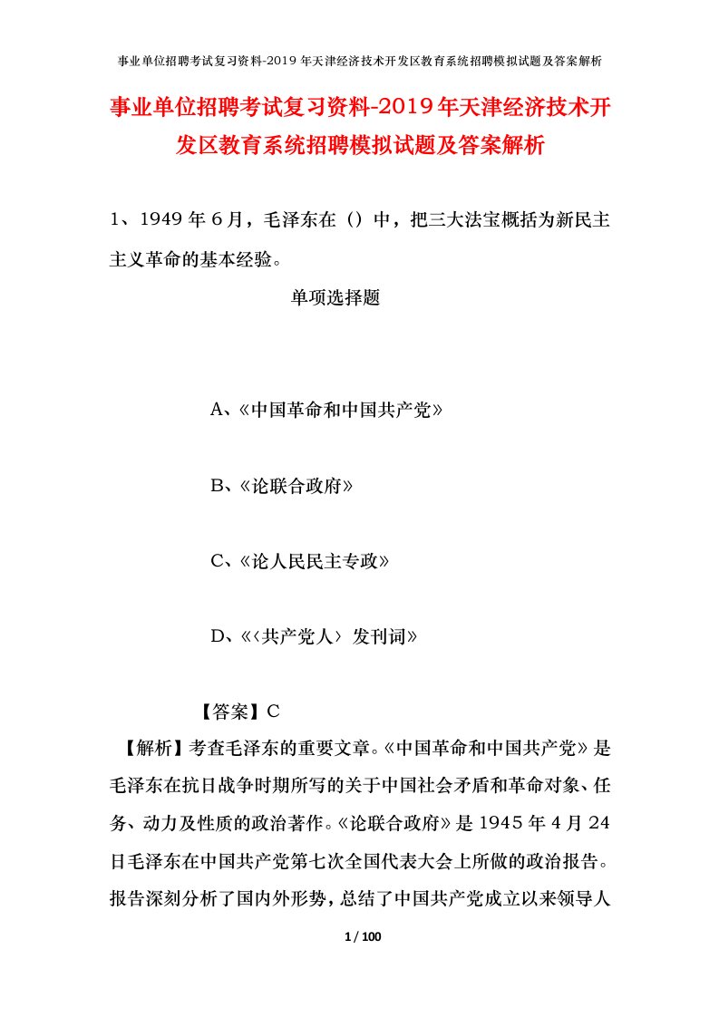 事业单位招聘考试复习资料-2019年天津经济技术开发区教育系统招聘模拟试题及答案解析