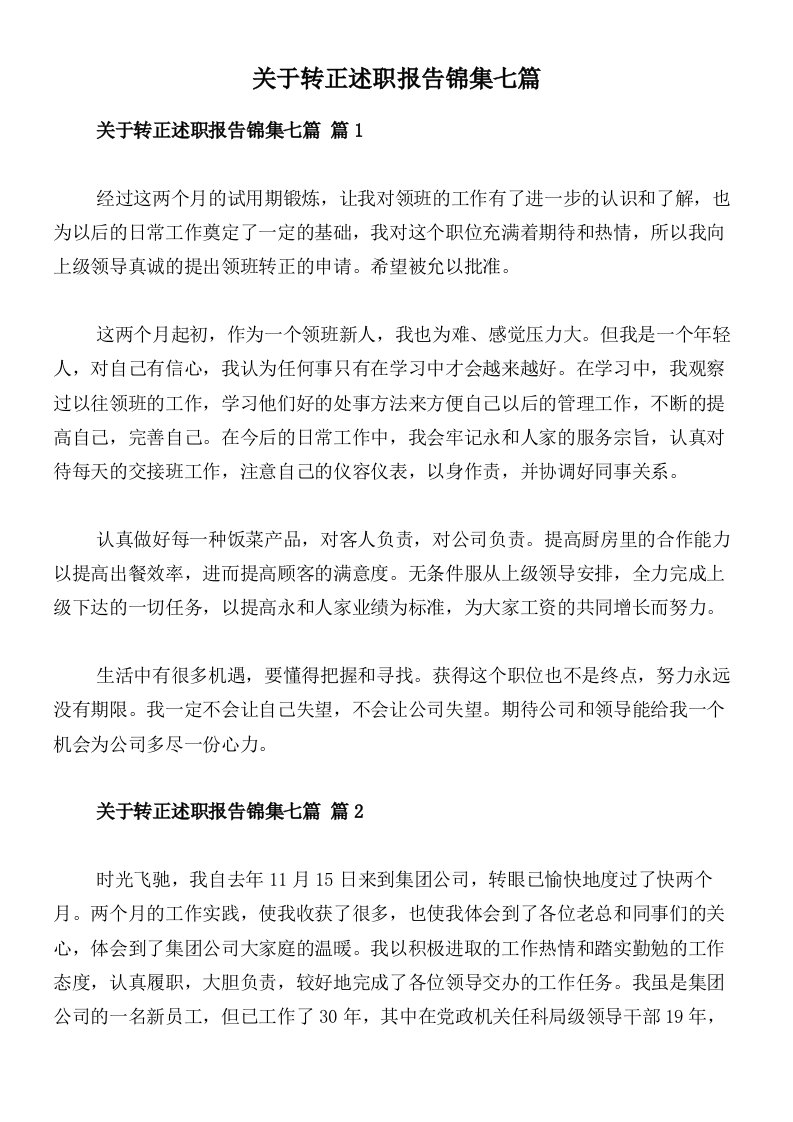 关于转正述职报告锦集七篇