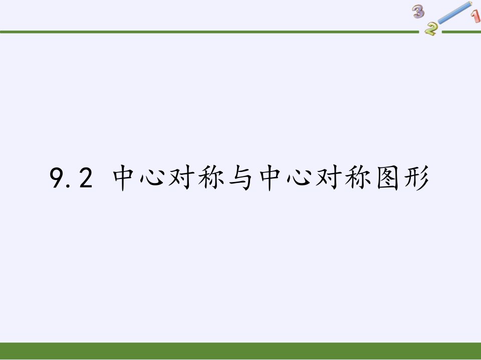 八年级数学下册教学ppt课件-9.2-中心对称与中心对称图形11-苏科版