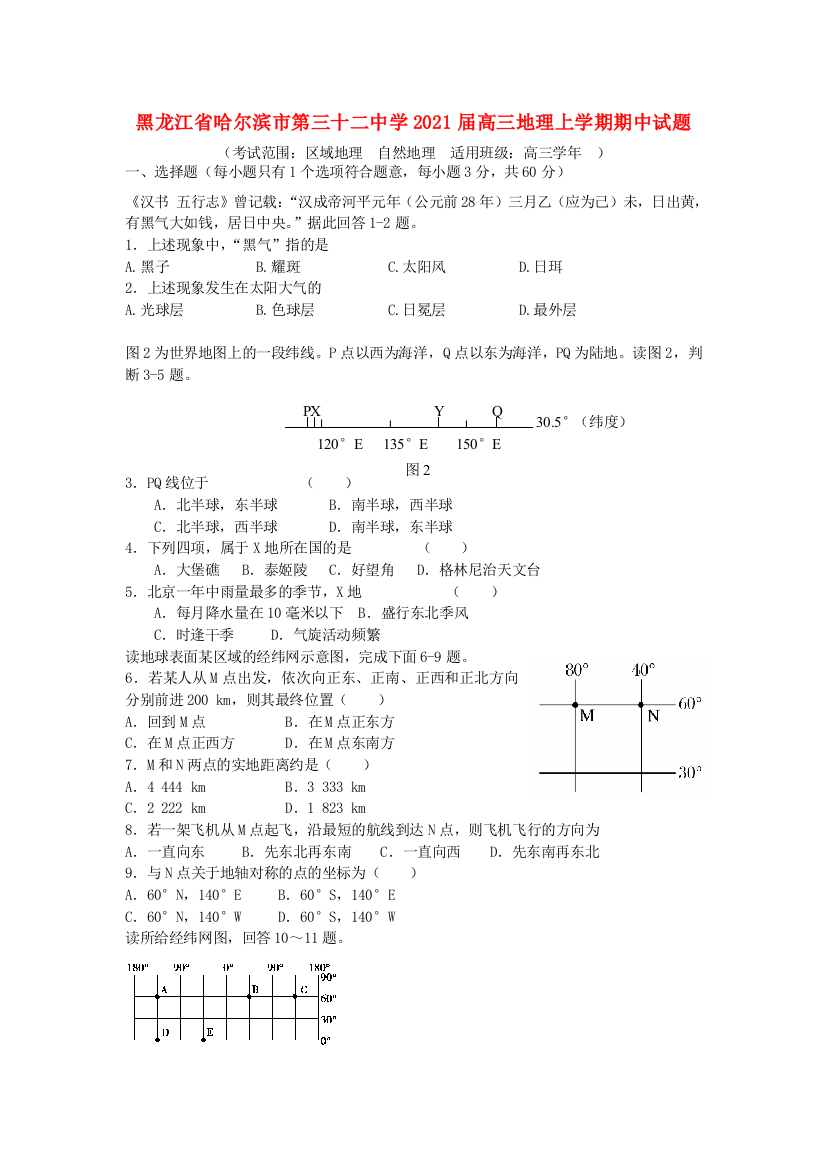 黑龙江省哈尔滨市第三十二中学2021届高三地理上学期期中试题