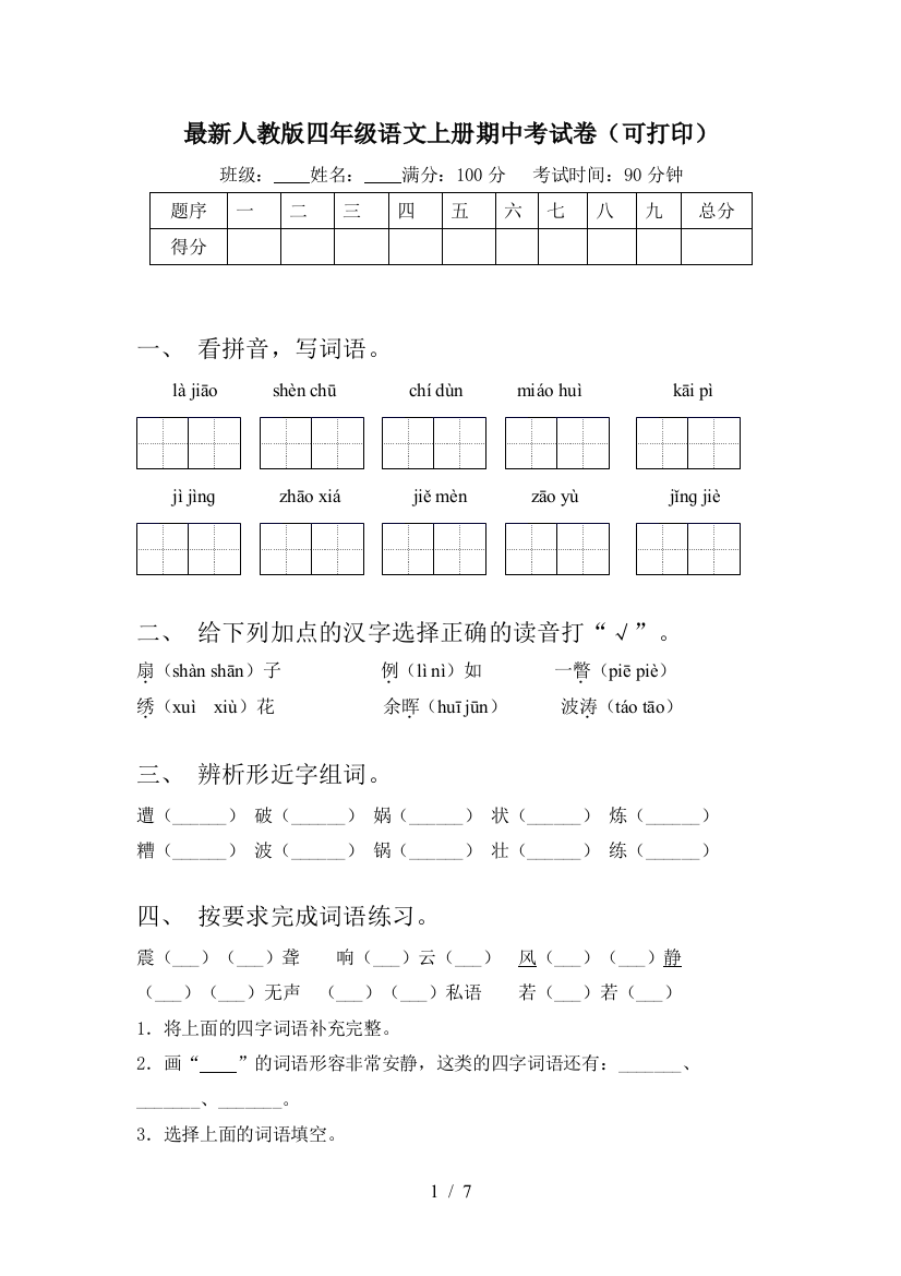 最新人教版四年级语文上册期中考试卷(可打印)