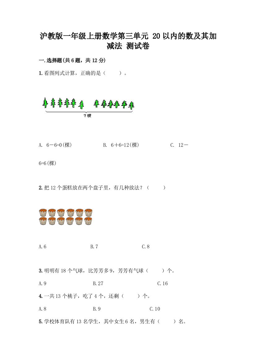 沪教版一年级上册数学第三单元-20以内的数及其加减法-测试卷精品【夺分金卷】