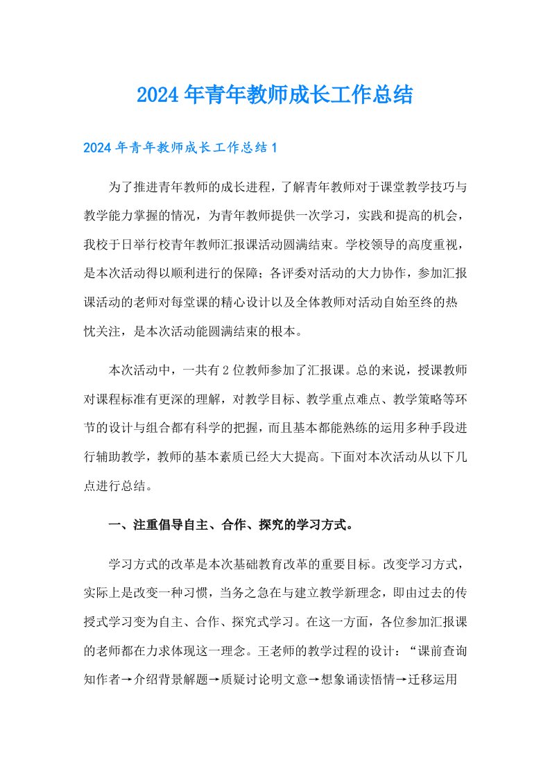 2024年青年教师成长工作总结