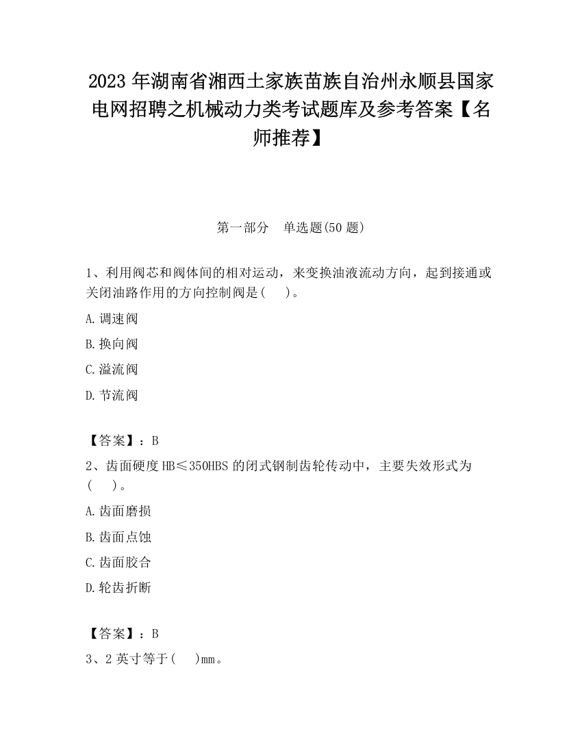 2023年湖南省湘西土家族苗族自治州永顺县国家电网招聘之机械动力类考试题库及参考答案【名师推荐】