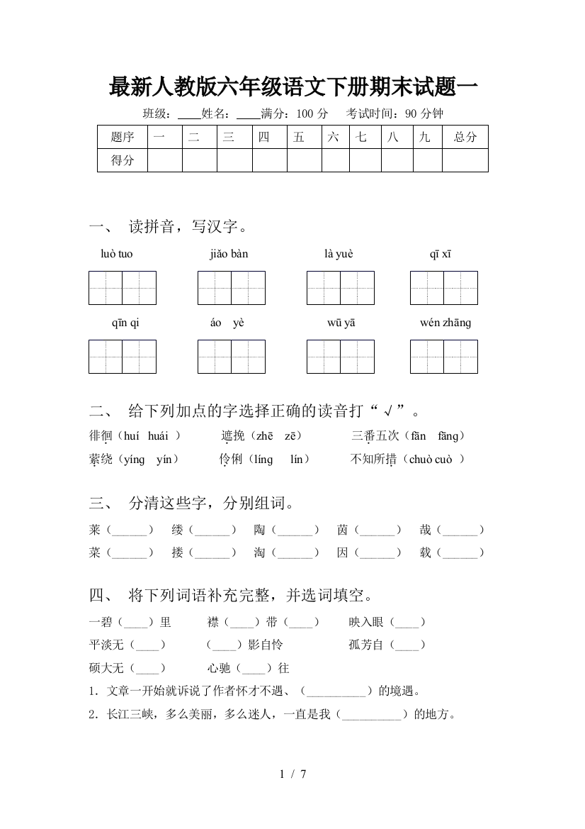 最新人教版六年级语文下册期末试题一