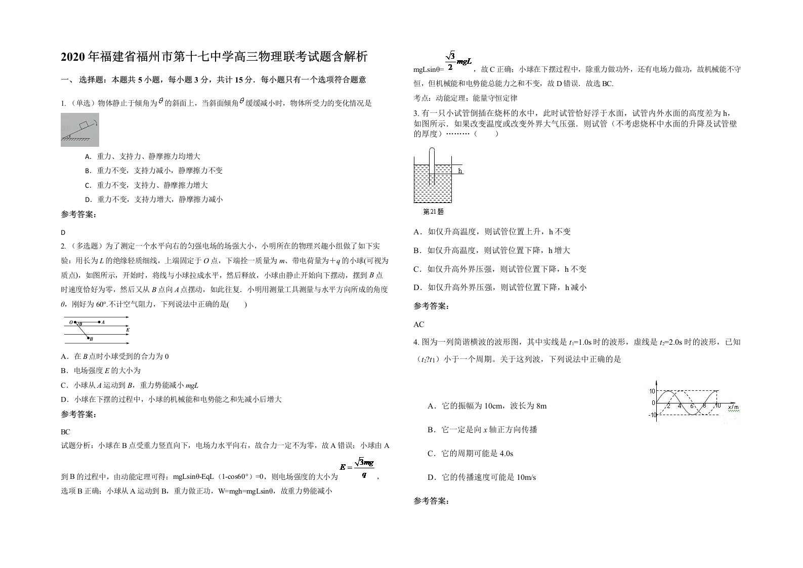 2020年福建省福州市第十七中学高三物理联考试题含解析