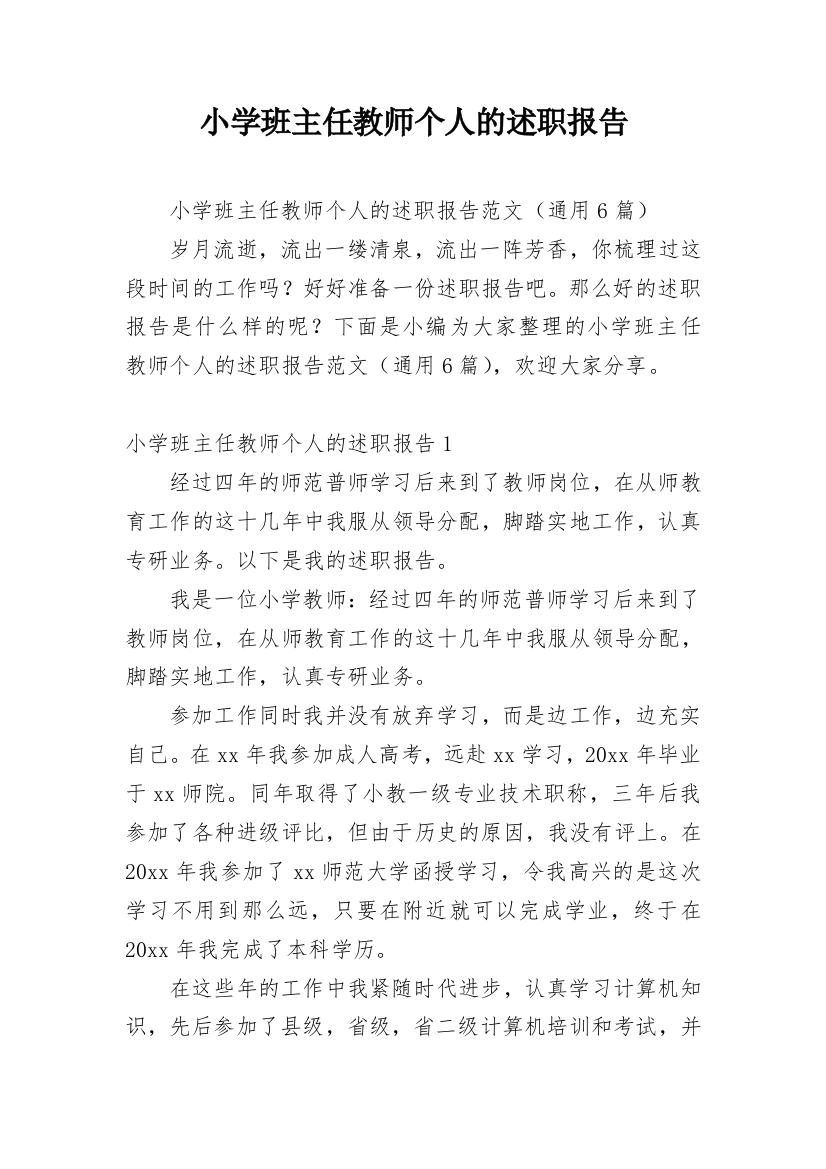 小学班主任教师个人的述职报告