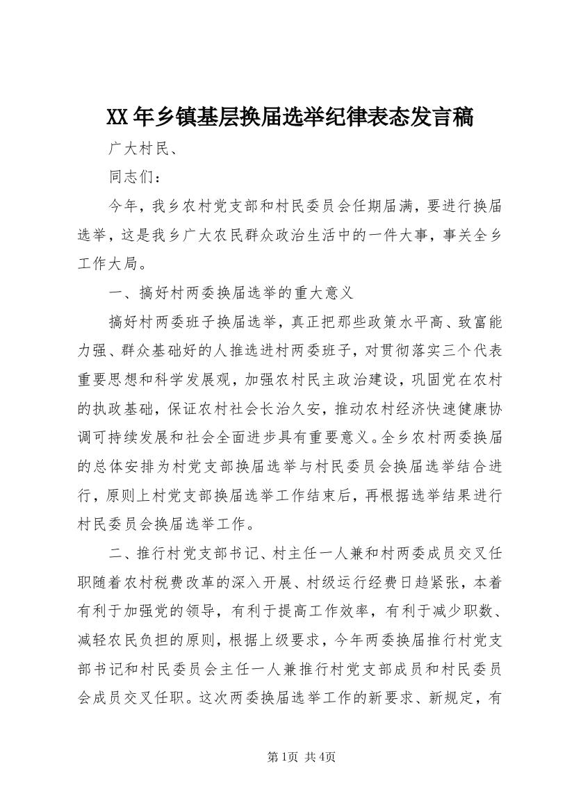 XX年乡镇基层换届选举纪律表态发言稿