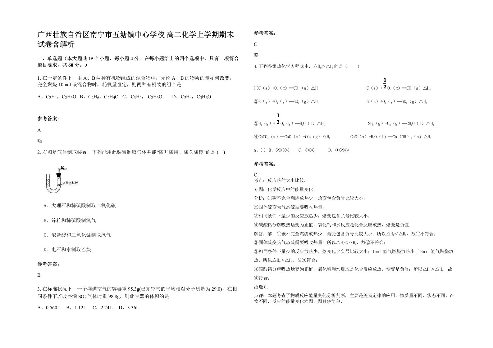 广西壮族自治区南宁市五塘镇中心学校高二化学上学期期末试卷含解析