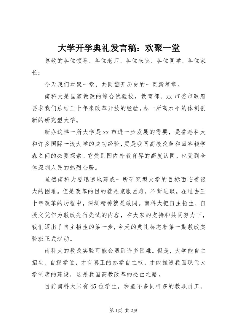 大学开学典礼讲话稿：欢聚一堂