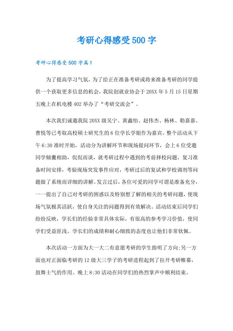 考研心得感受500字