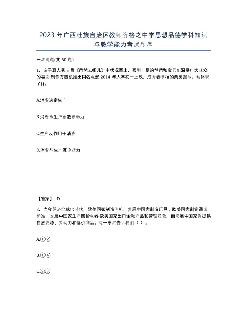 2023年广西壮族自治区教师资格之中学思想品德学科知识与教学能力考试题库