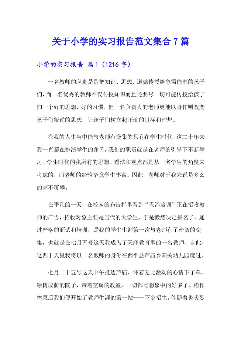 关于小学的实习报告范文集合7篇