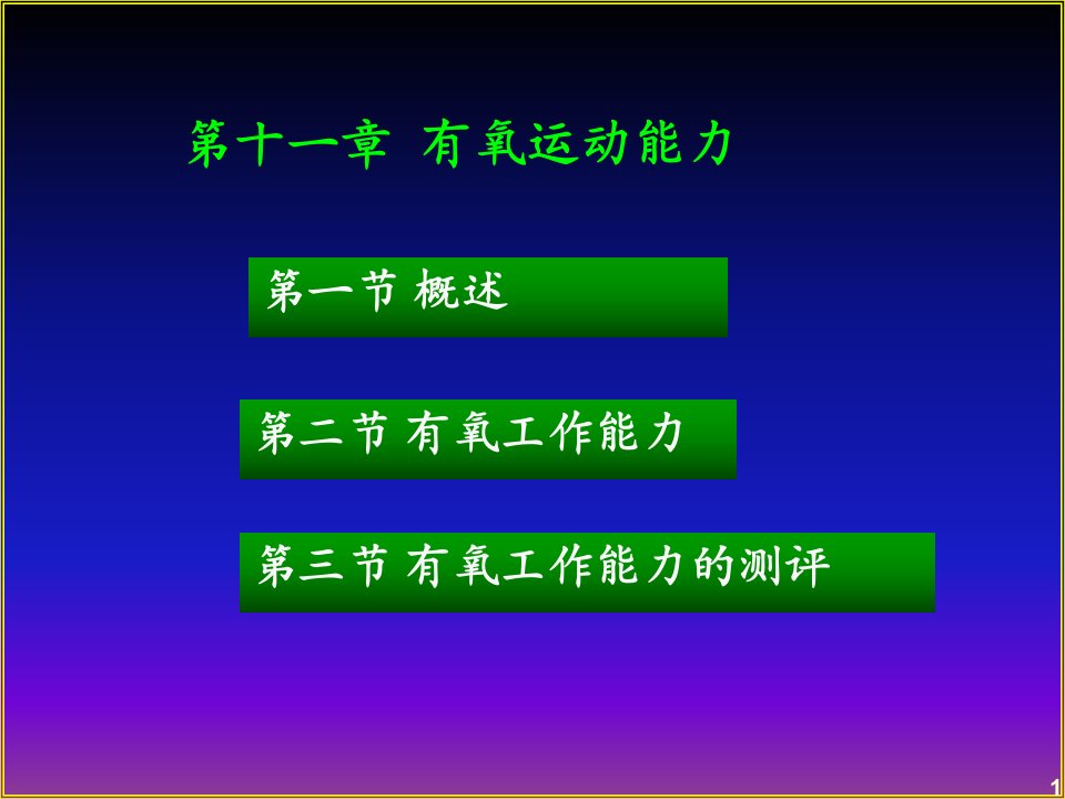 运动生理学-有氧运动能力