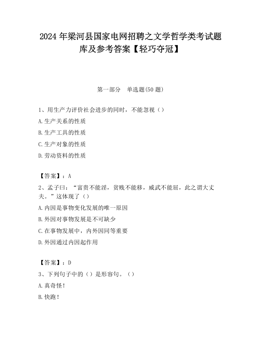 2024年梁河县国家电网招聘之文学哲学类考试题库及参考答案【轻巧夺冠】