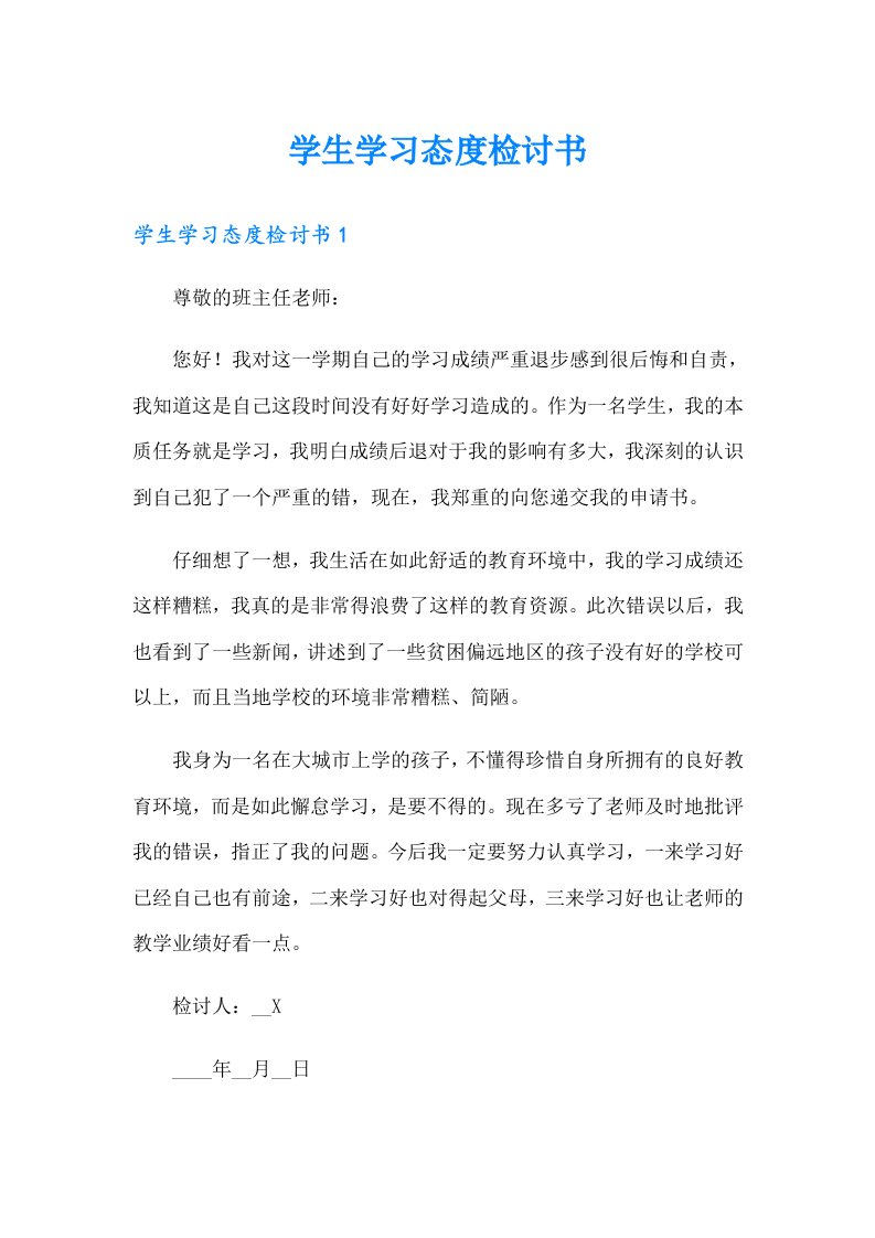 学生学习态度检讨书