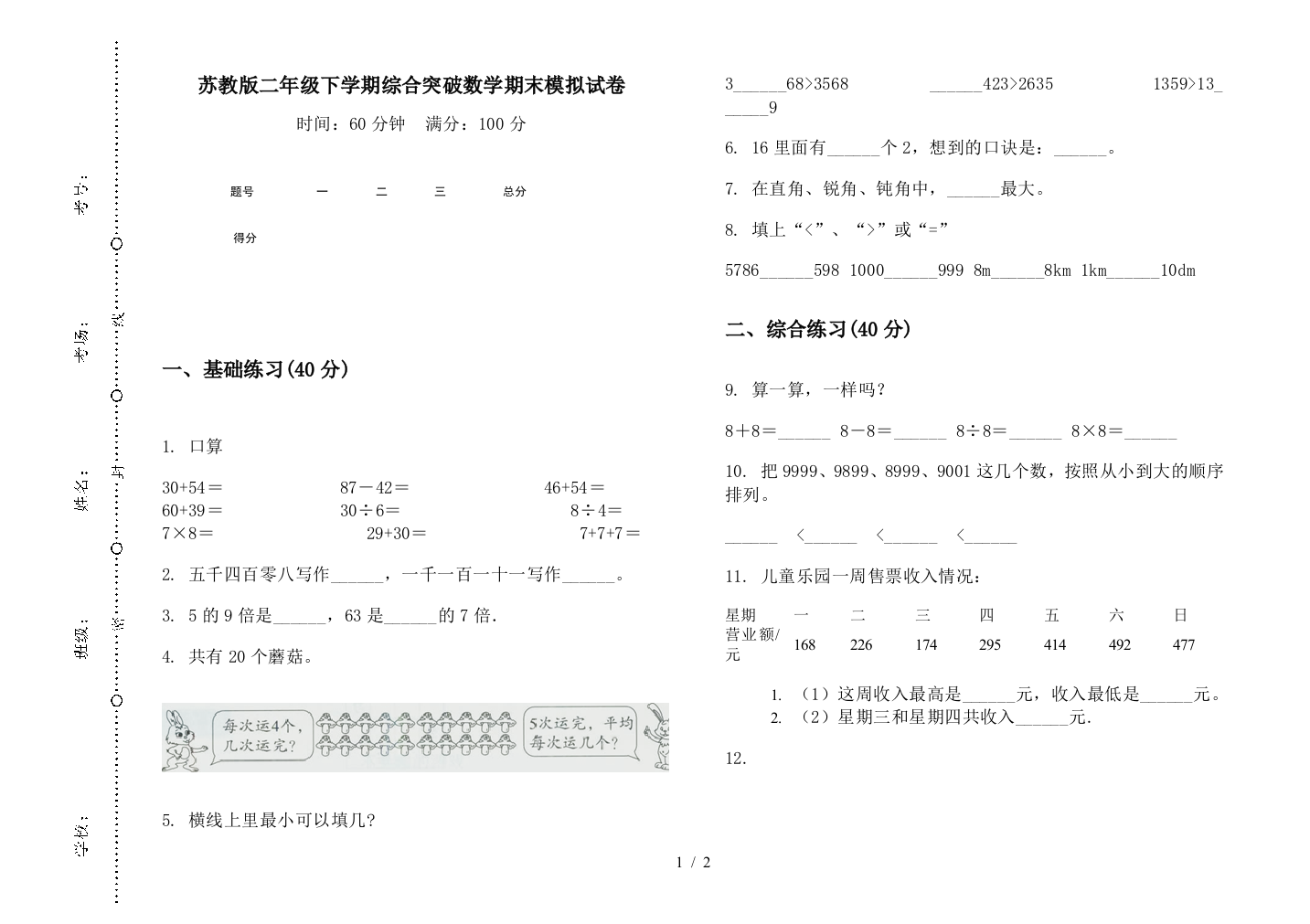 苏教版二年级下学期综合突破数学期末模拟试卷