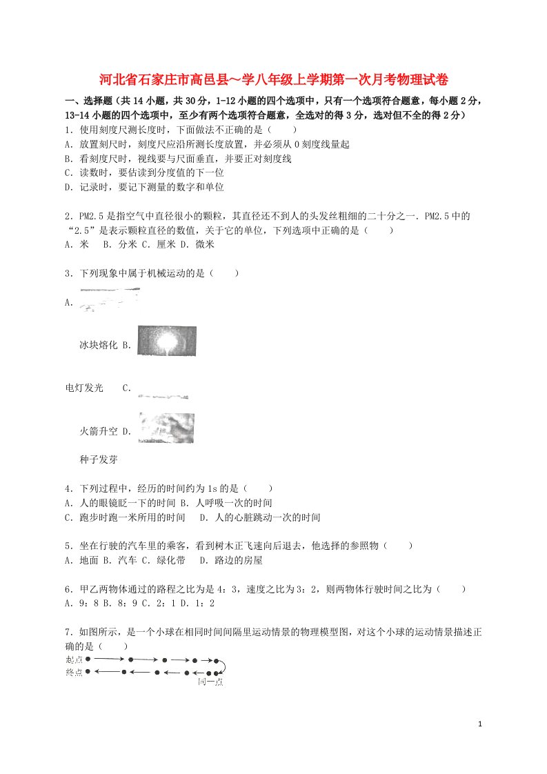 河北省石家庄市高邑县八级物理上学期第一次月考试题（含解析）