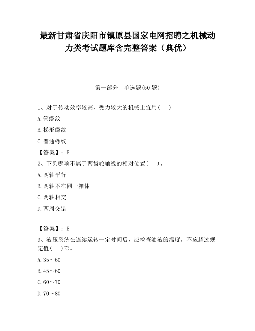 最新甘肃省庆阳市镇原县国家电网招聘之机械动力类考试题库含完整答案（典优）