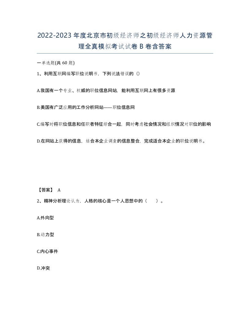 2022-2023年度北京市初级经济师之初级经济师人力资源管理全真模拟考试试卷B卷含答案