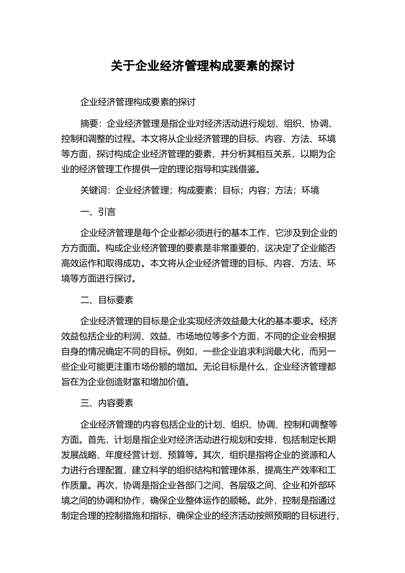 关于企业经济管理构成要素的探讨