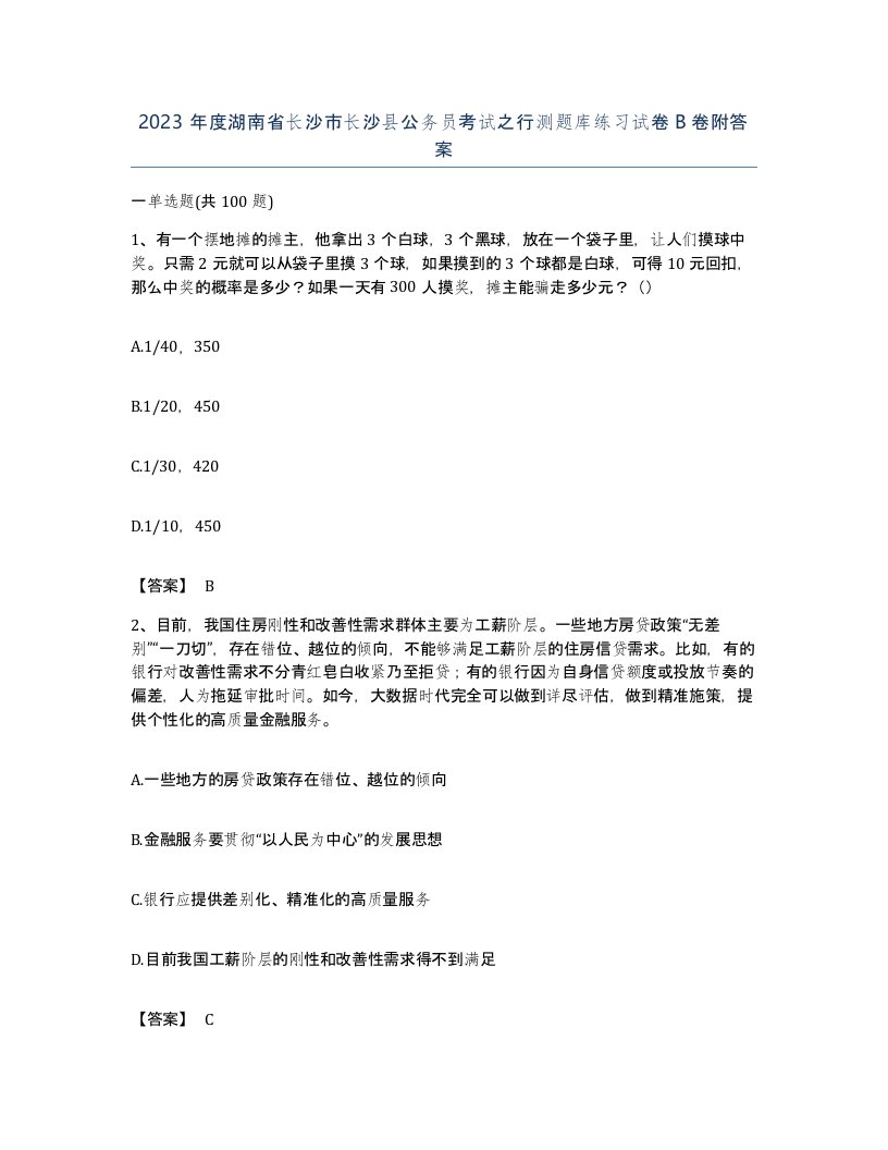 2023年度湖南省长沙市长沙县公务员考试之行测题库练习试卷B卷附答案