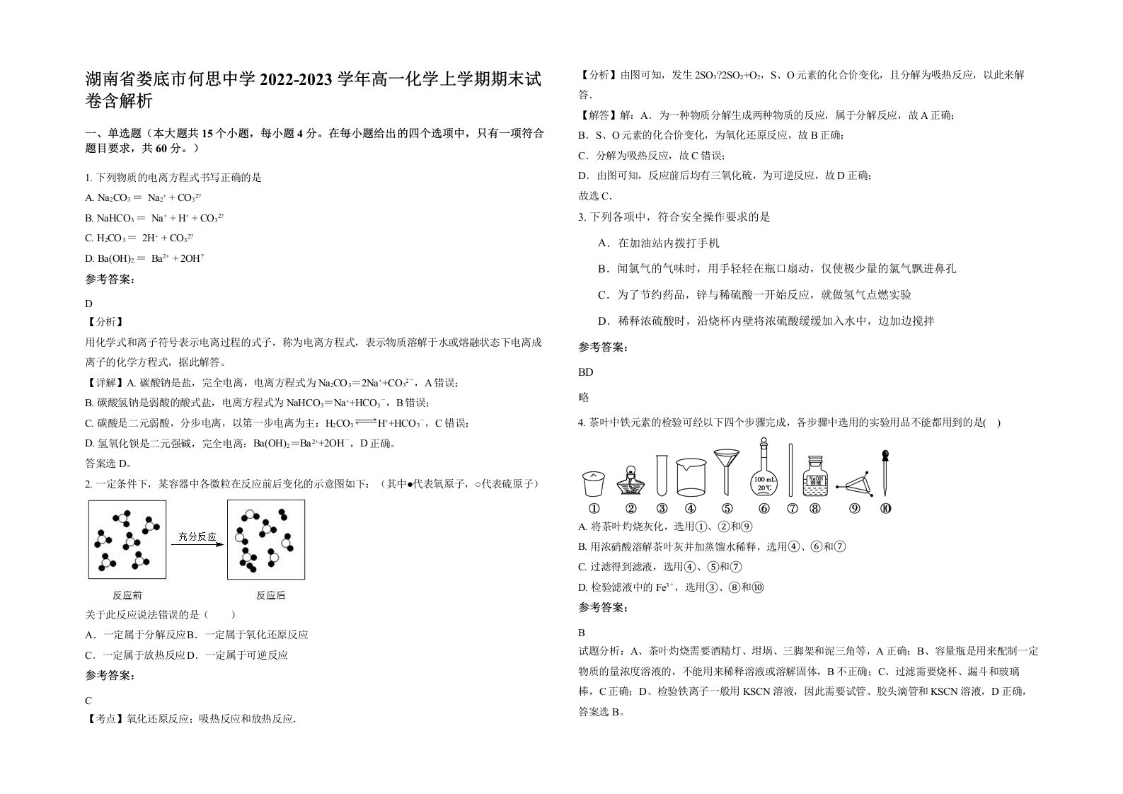 湖南省娄底市何思中学2022-2023学年高一化学上学期期末试卷含解析