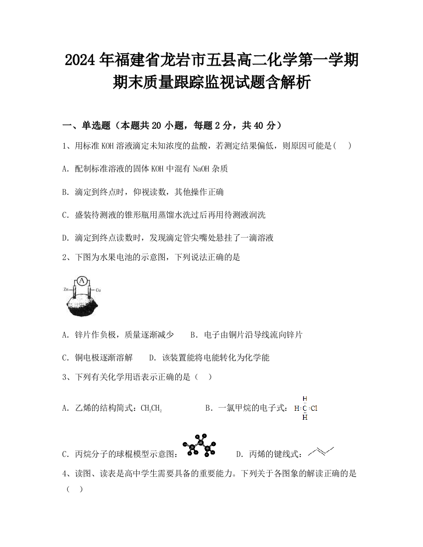 2024年福建省龙岩市五县高二化学第一学期期末质量跟踪监视试题含解析