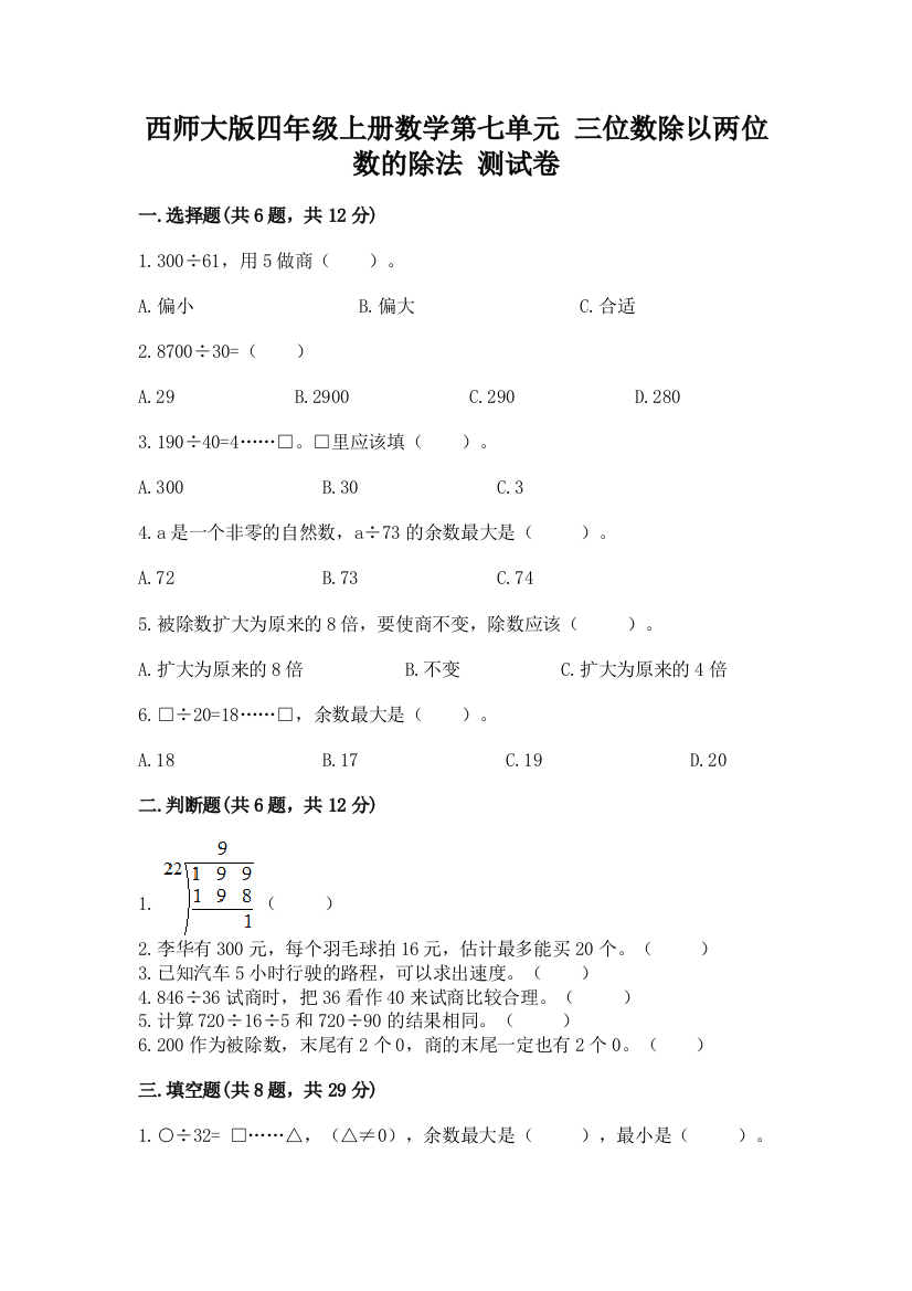 西师大版四年级上册数学第七单元-三位数除以两位数的除法-测试卷及答案【全国通用】