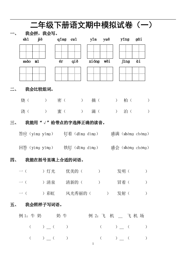 人教版二年级下册语文期中模拟试卷