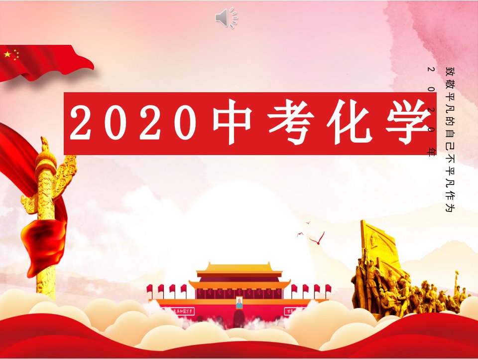 2020中考化学选择和填空题(二)课件