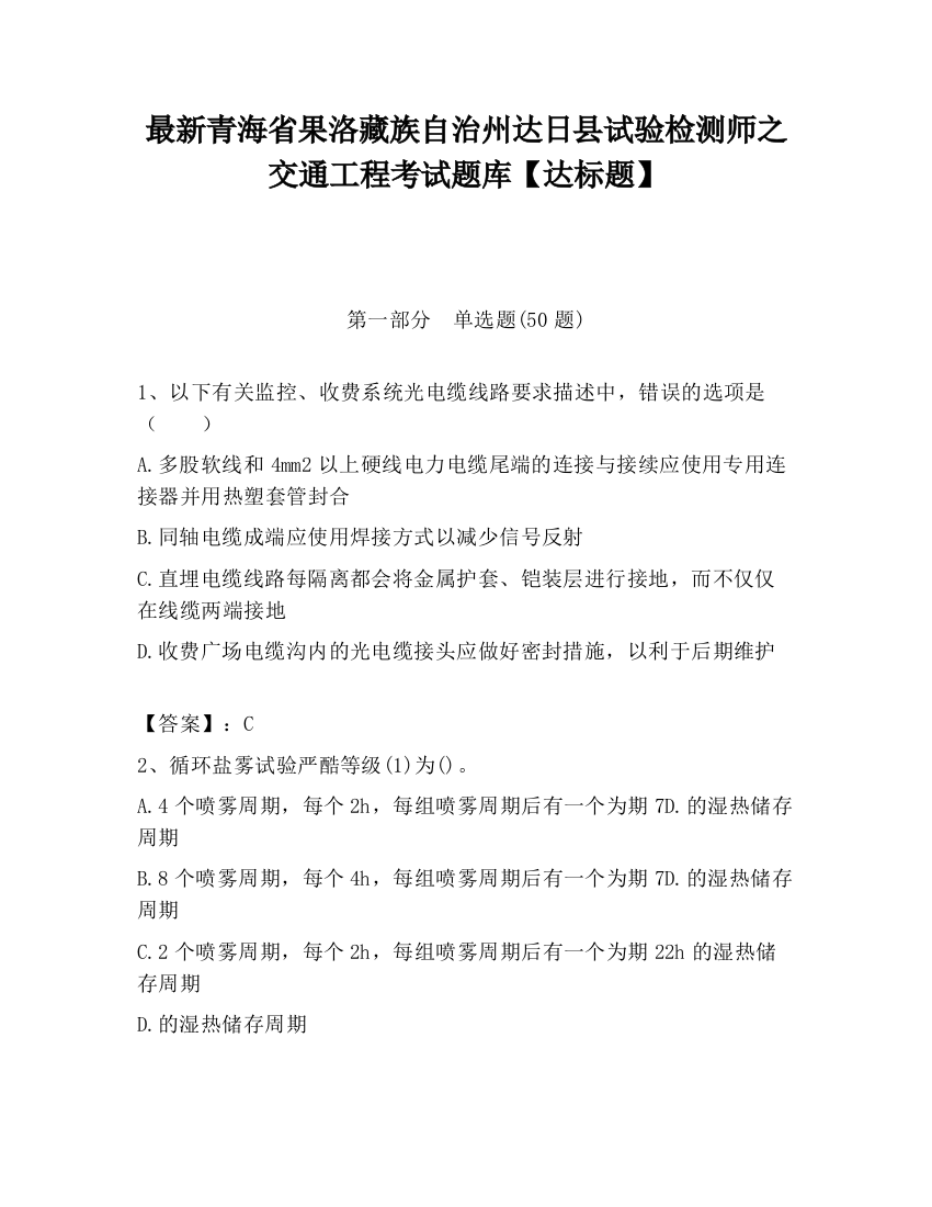 最新青海省果洛藏族自治州达日县试验检测师之交通工程考试题库【达标题】