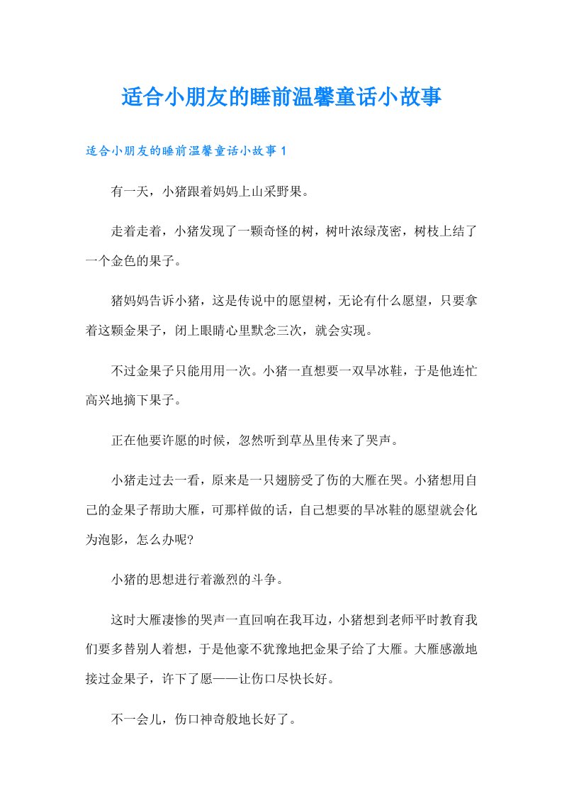 适合小朋友的睡前温馨童话小故事