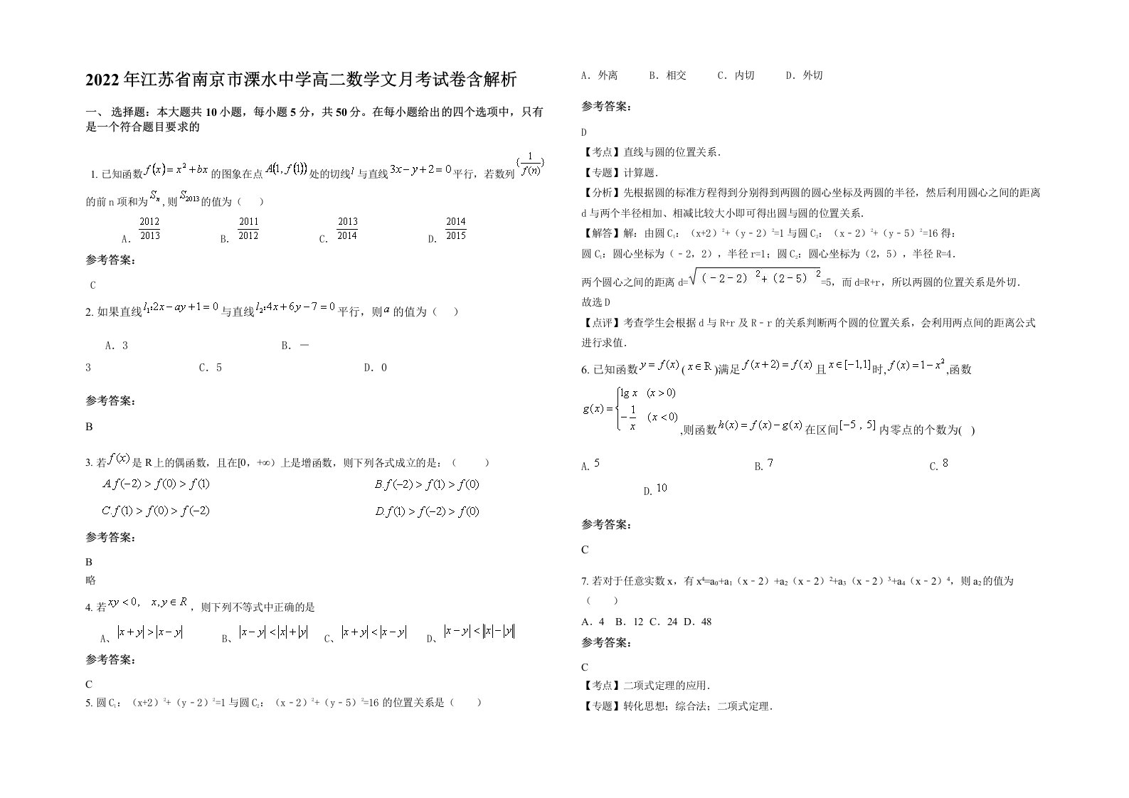 2022年江苏省南京市溧水中学高二数学文月考试卷含解析