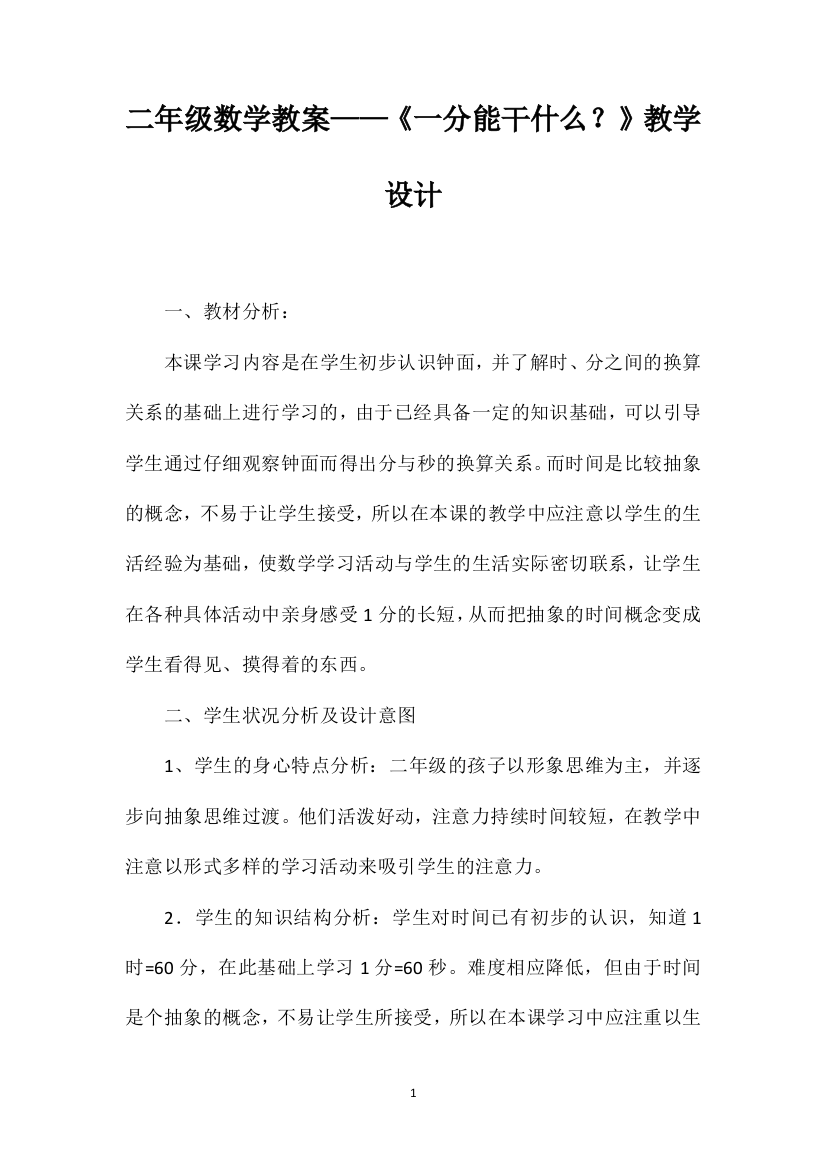 二年级数学教案——《一分能干什么？》教学设计