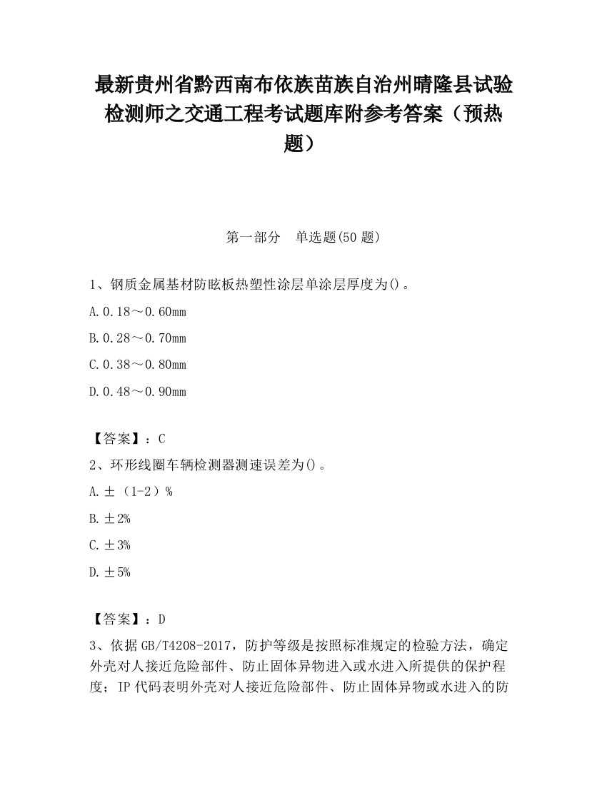 最新贵州省黔西南布依族苗族自治州晴隆县试验检测师之交通工程考试题库附参考答案（预热题）