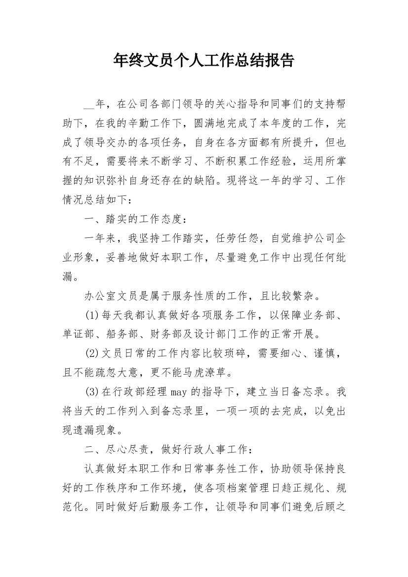 年终文员个人工作总结报告