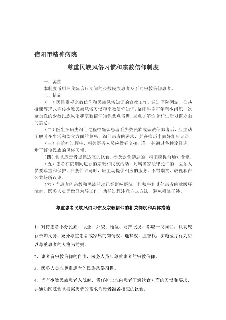 尊重民族习惯和宗教信仰的相关制度和具体措施