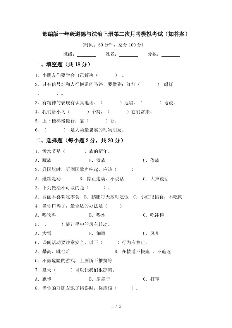 部编版一年级道德与法治上册第二次月考模拟考试加答案