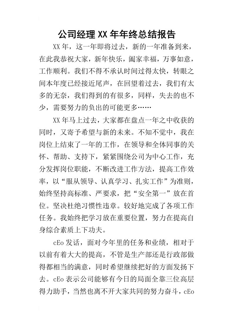 公司经理某年年终总结报告