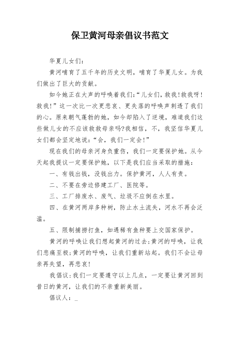 保卫黄河母亲倡议书范文