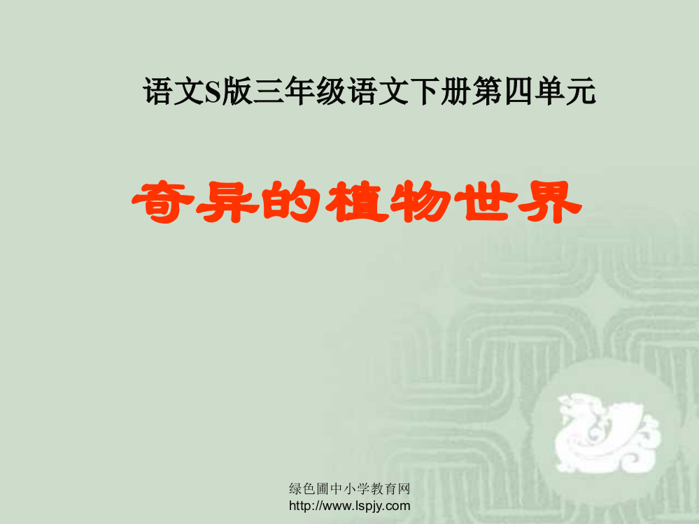 世界S版语文小学三年级下册《奇异的植物PPT课件》公开课教学课件