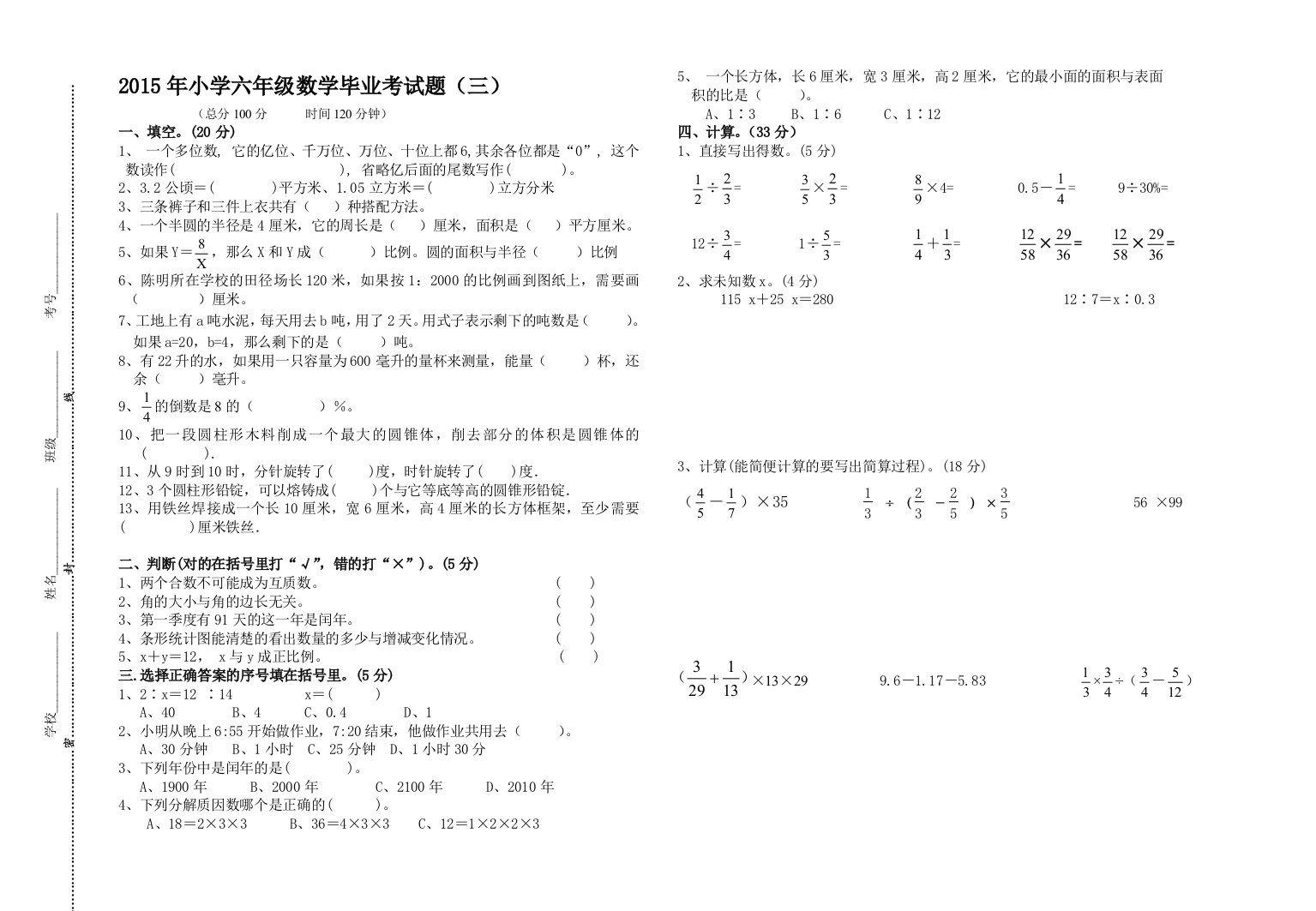 【小学中学教育精选】2015年小学六年级数学毕业考试题(三)