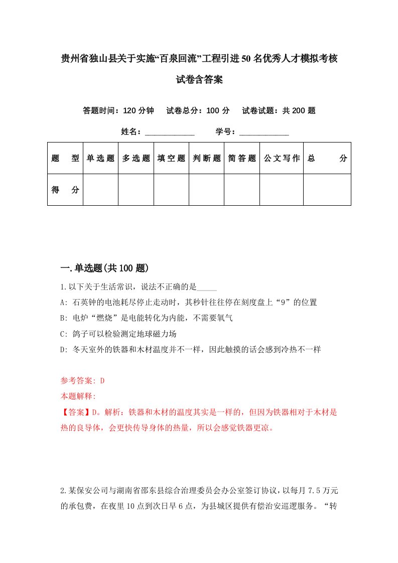 贵州省独山县关于实施百泉回流工程引进50名优秀人才模拟考核试卷含答案2