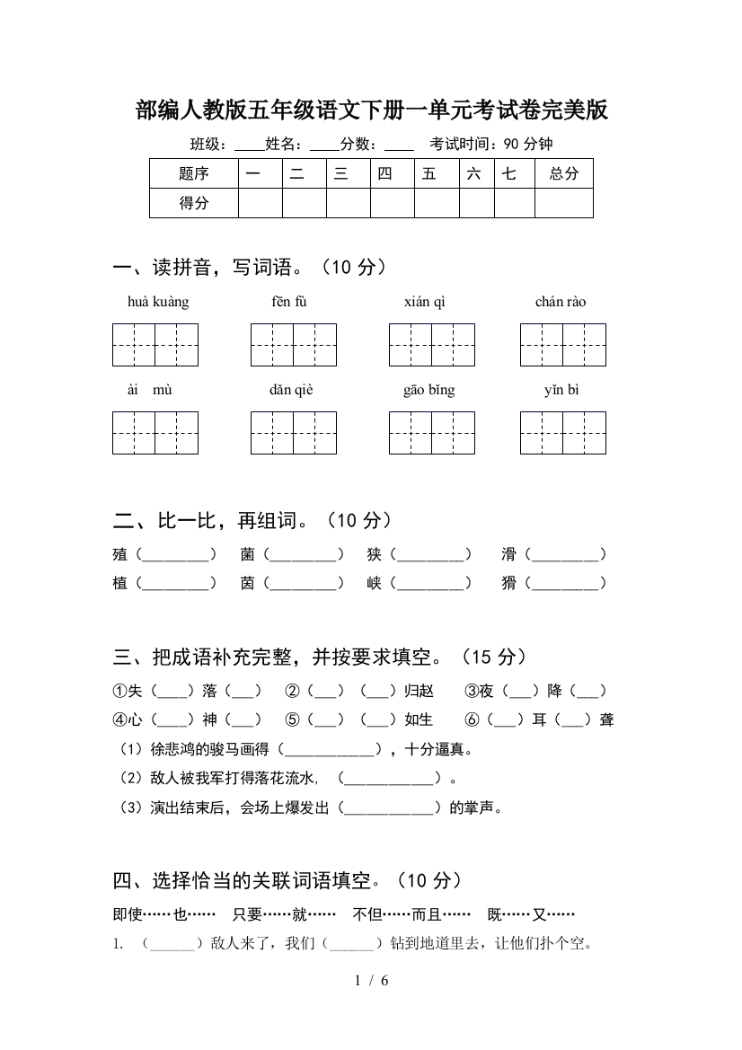 部编人教版五年级语文下册一单元考试卷完美版