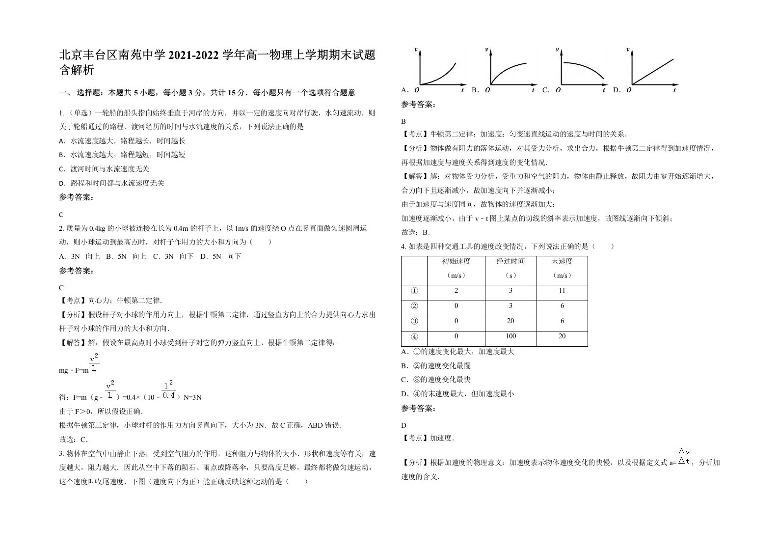 北京丰台区南苑中学2021-2022学年高一物理上学期期末试题含解析